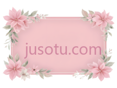 柔粉色边框PNG